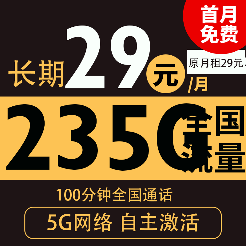 中国电信 粤星卡 20年29月租(235G全国流量+100分钟通话+自主激活)激活送20现金红包 0.01元(激活送20现金红包)