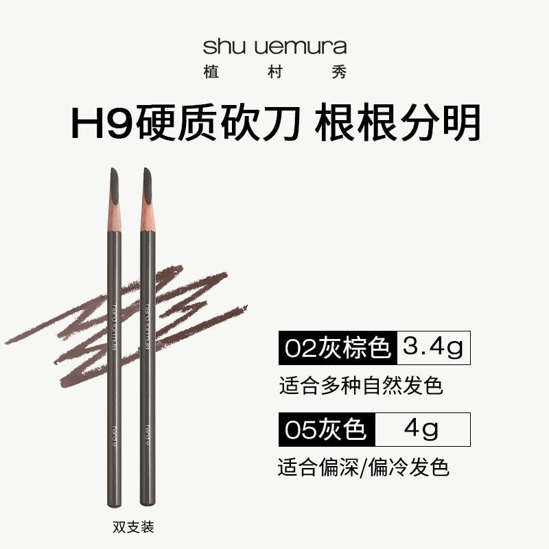 shu uemura 植村秀 经典砍刀眉笔双支装（ 灰棕02+灰色05）生日礼物送女友 441.6