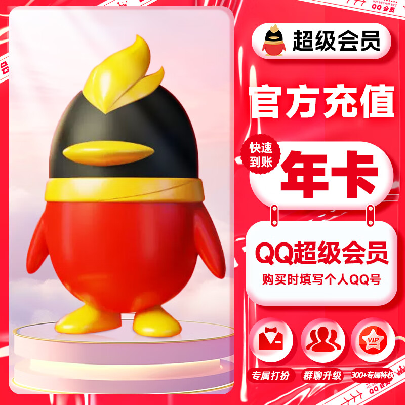 QQVIP QQ 超级会员年卡 115.2元包邮