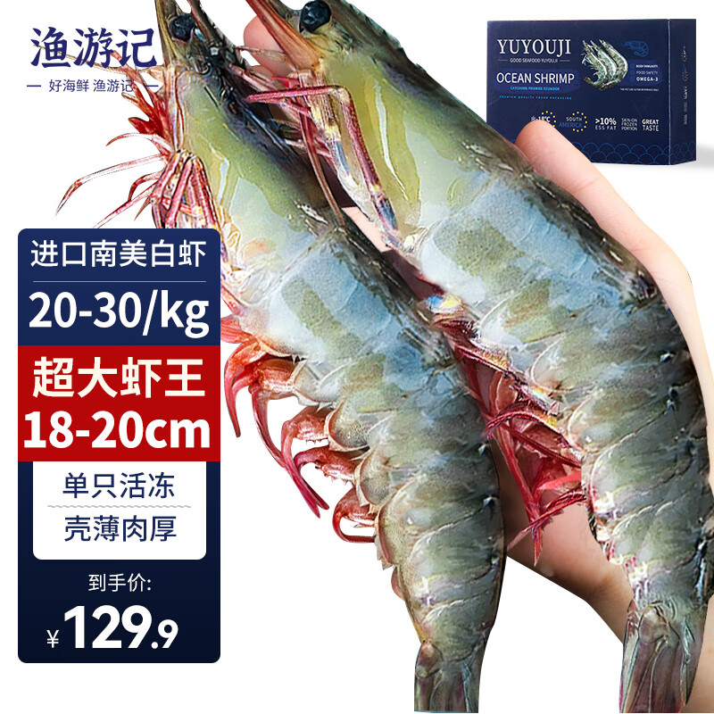 渔游记 YUYOUJI）大大大号对虾18-20cm厄瓜多尔海域净1.8kg 121.52元