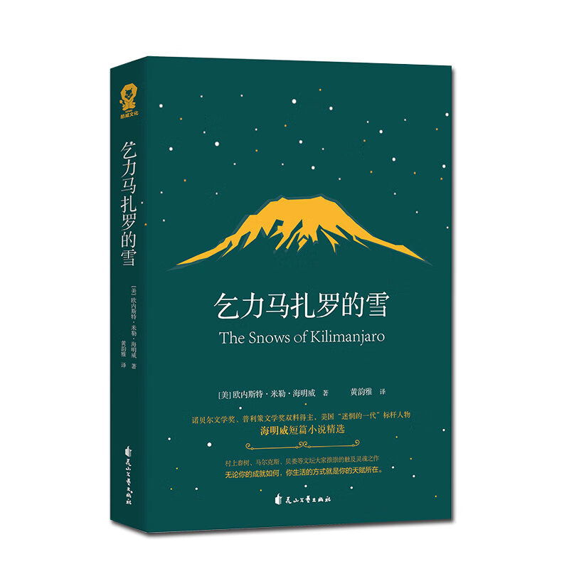 《乞力马扎罗的雪》 ￥7.37