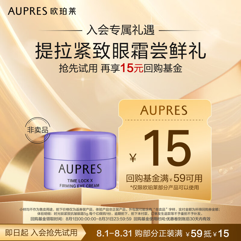 AUPRES 欧珀莱 时光锁紧致抗皱眼霜5g新 14.9元