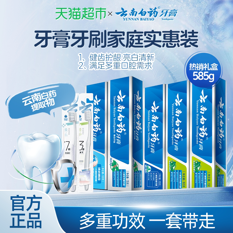 云南白药 牙膏5支共585g+2支牙刷 50.8元 - 86线报