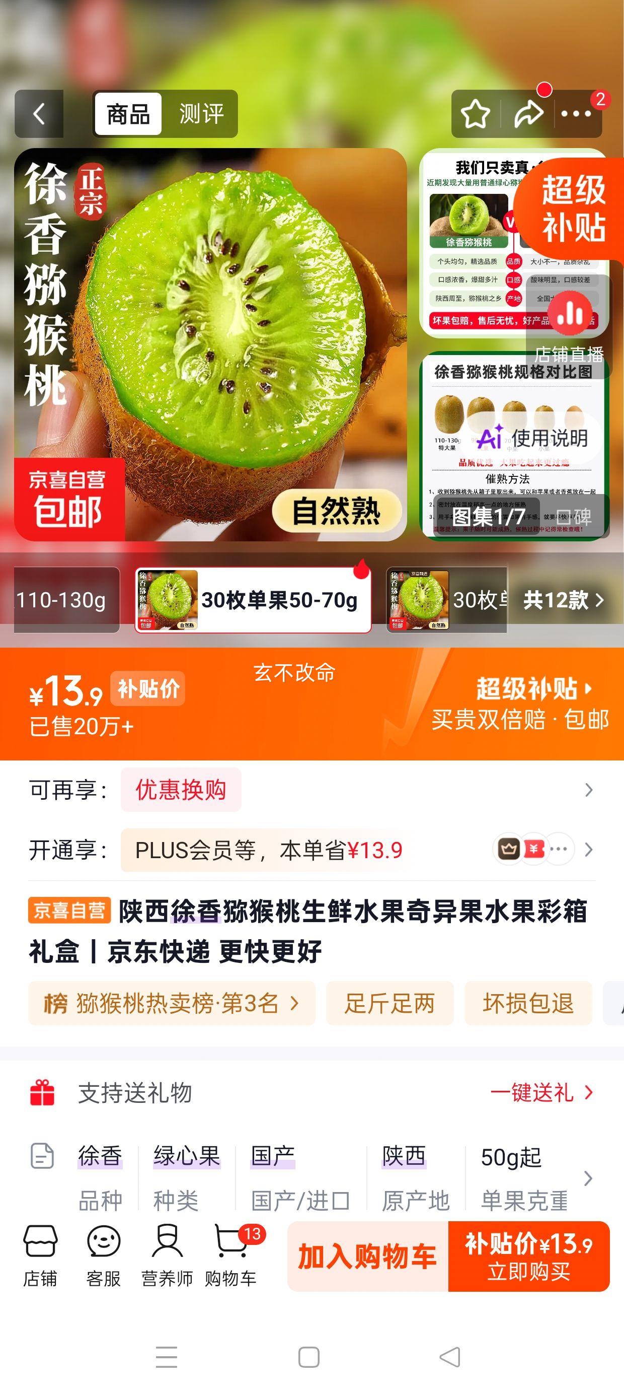 陕西徐香猕猴桃 30枚装 彩箱礼盒 单果50-70g 13.9元 - 线报酷