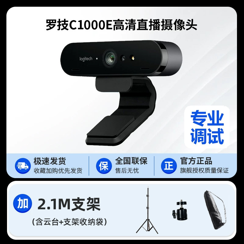 限移动端：罗技 C1000e摄像头超高清4K美颜智能直播带货一体笔记本台式机brio