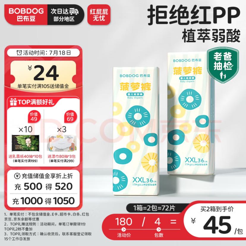 BoBDoG 巴布豆 新菠萝纸尿裤 XXL号72片 43.1元（需买3件，需用券，返24元储值金