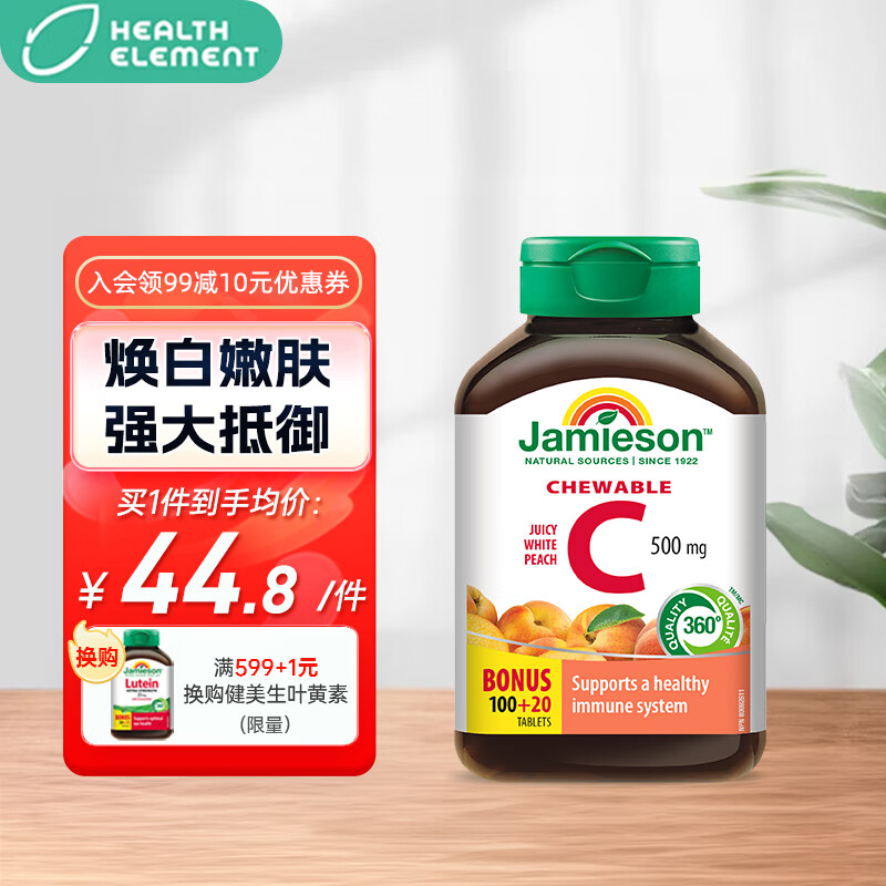 Jamieson 健美生 维生素c咀嚼片进口VC增强免疫力120片美白维c 水蜜桃味 效期25