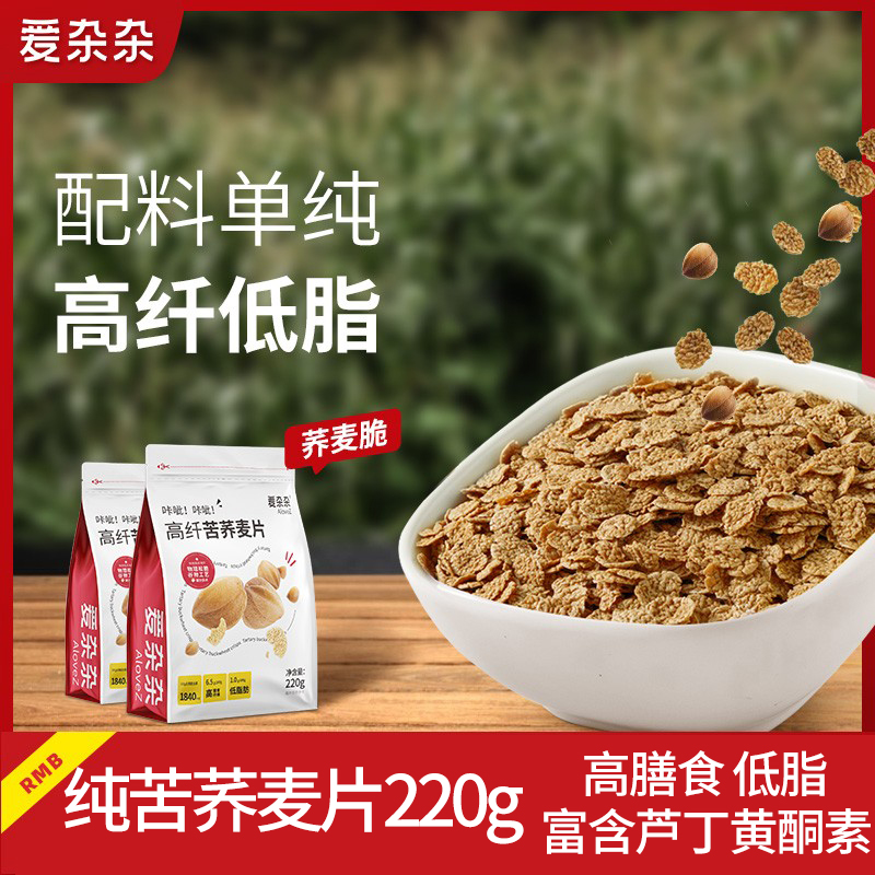 爱杂杂 纯苦荞麦片220g脆片0添加健身糖友冲泡即食 4.8元（需用券）