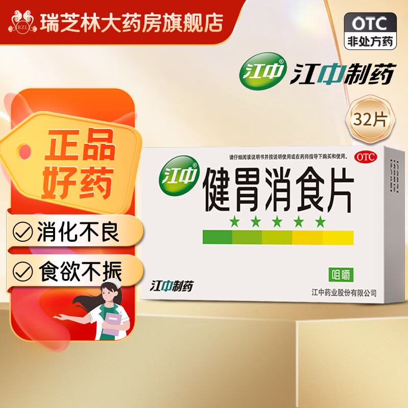 移动端、京东百亿补贴：江中 [江中] 健胃消食片 0.8g*32片/盒 2盒装 13.55元