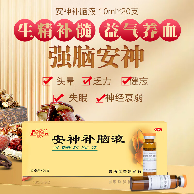 鲁南 安神补脑液 10ml*20支 1盒 46元