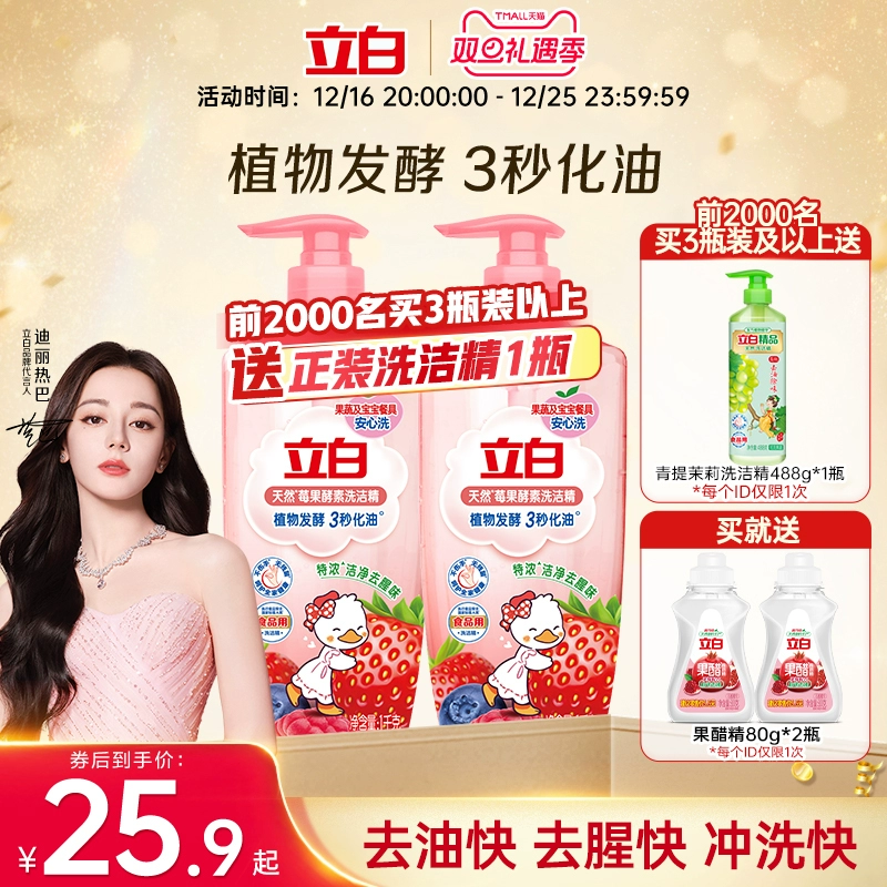 【迪丽热巴同款】立白莓果酵素洗洁精家用食品用果蔬a类清洗碗剂 ￥25.9