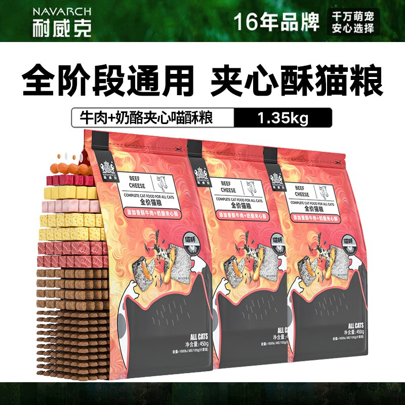 Navarch 耐威克 夹心喵酥猫粮牛肉味450g*3包 45.9元