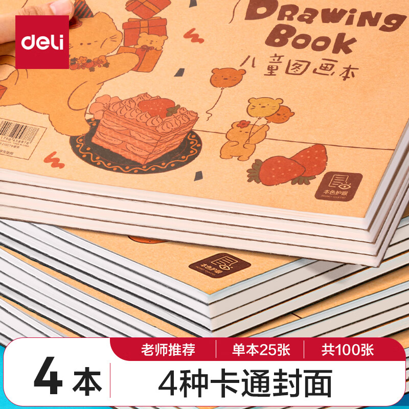 deli 得力 儿童画画本图画本绘画本套装幼儿园小学生专用加厚白纸线圈本4本