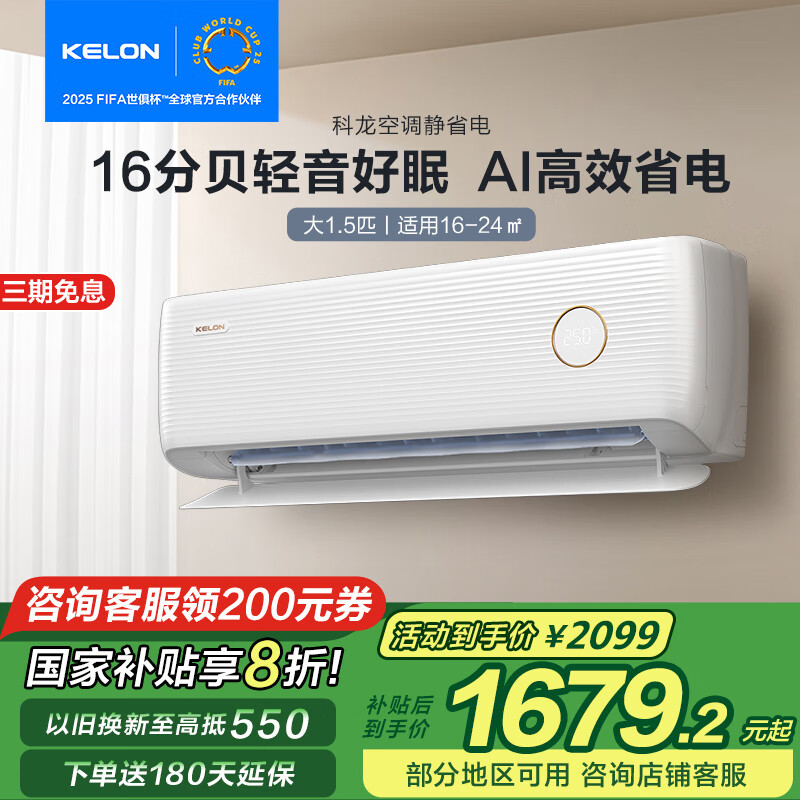 国家补贴：科龙 KFR-35GW/LV1-X1 新一级能效 壁挂式空调 大1.5匹 1439.2元（需用