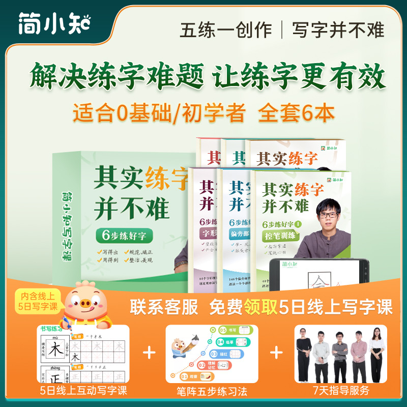 简小知 字帖 （6本字帖+1本练字本） 6.64元（需用券）