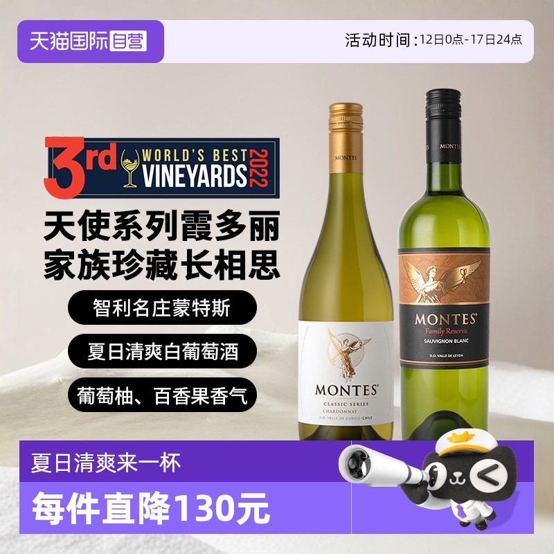 蒙特斯 天使&珍藏白葡萄酒组合 750ml*2瓶 159.6元(需用券)