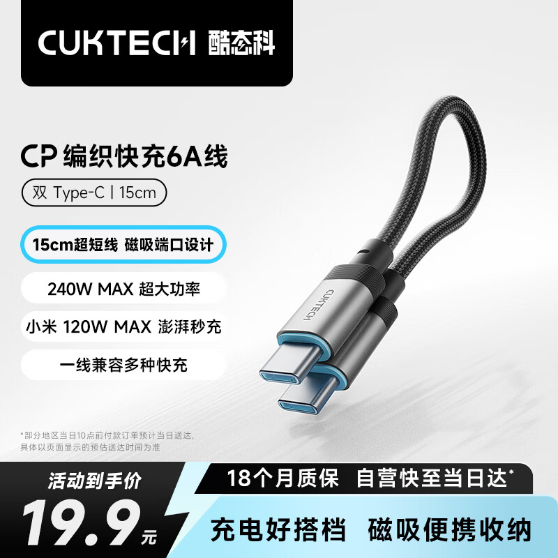 酷态科 6A快充线 15CM 240W 苹果小米华为 19.9元
