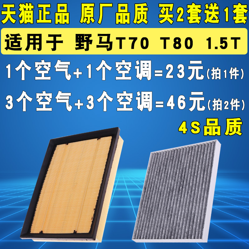 适配川汽野马T70 T80 1.5T 空气滤芯空调空滤滤清器格1.5T非原厂 19元（需用券