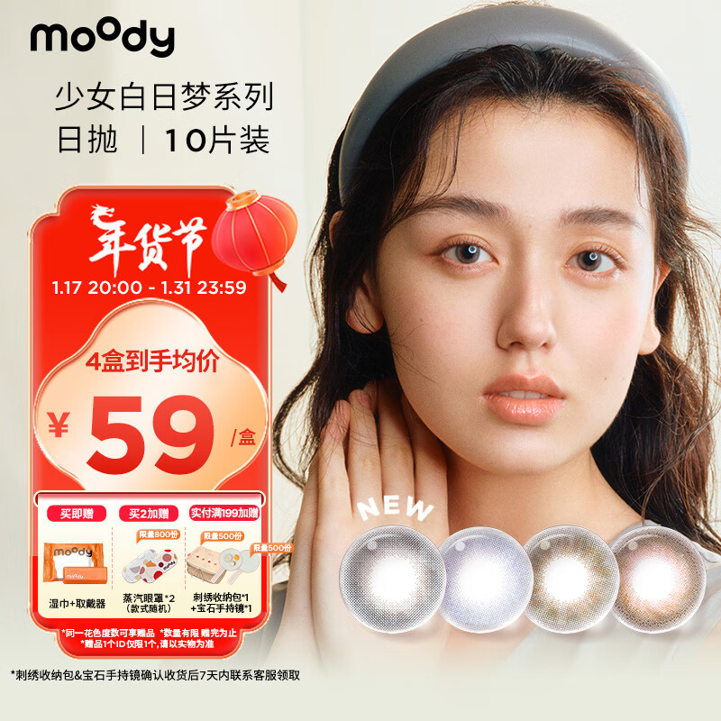 moody 美瞳日抛少女白日梦系列 10片装大小直径 彩色隐形眼镜薄雾仙境0度 微