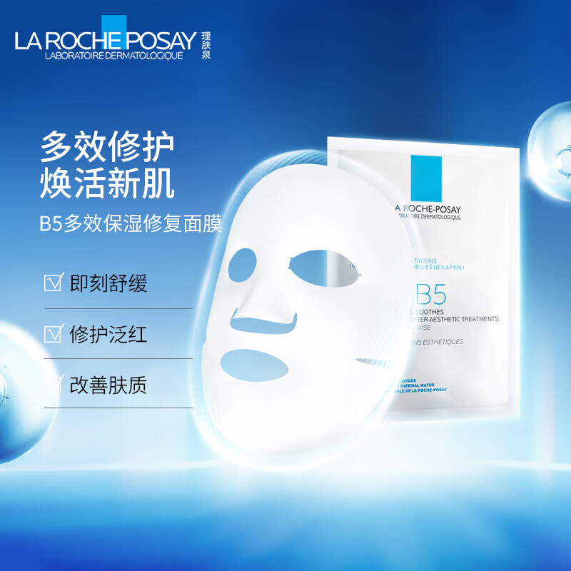 移动端、京东百亿补贴：LA ROCHE-POSAY 理肤泉 B5多效保湿修复面膜25g*5片装补