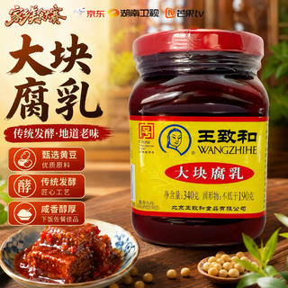 王致和 大块腐乳 340g 8.84元 - 86线报 王致和 大块腐乳 340g 8.84元 - 86线报