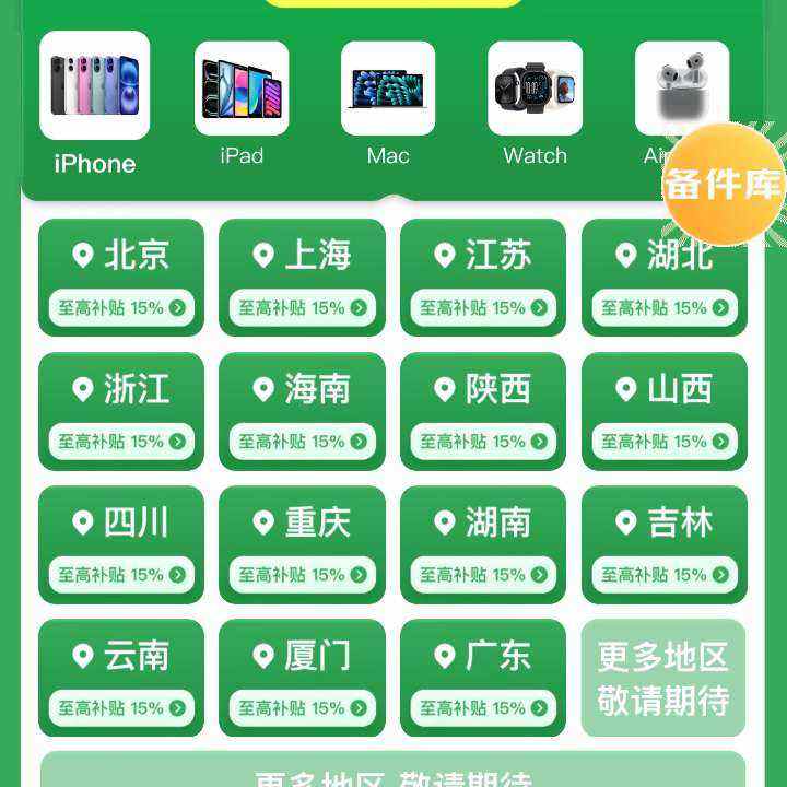 促销活动：京东 Apple产品国家补贴会场更新 北京/上海/江苏等地陆续上线 至