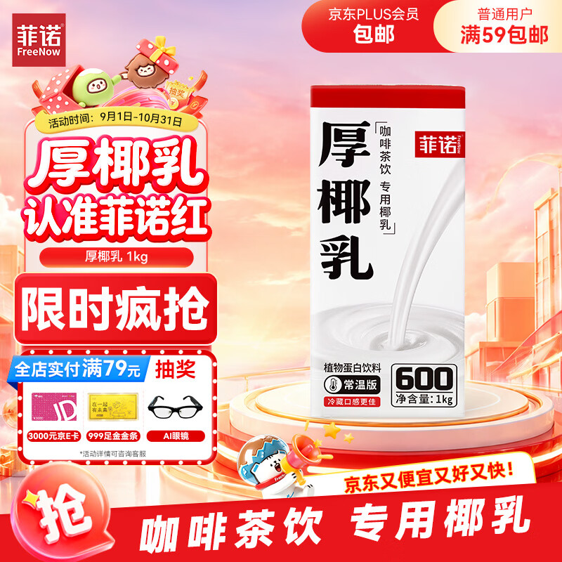 菲诺 常温版 厚椰乳 植物蛋白饮料 1L 14.8元