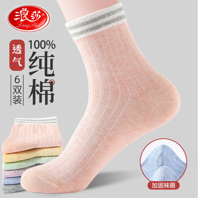 Langsha 浪莎 100纯棉袜子 混色6双 16.8元（需用券）