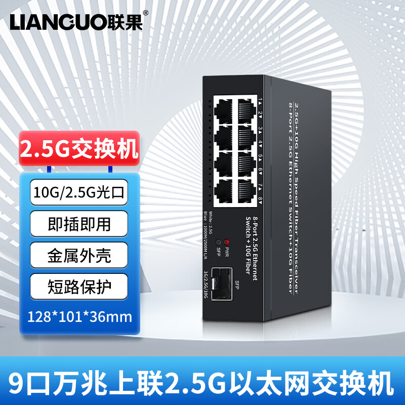 LIANGUO 联果 8口2.5G交换机+万兆SFP光口 217元