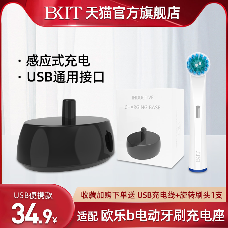 BKIT 适用博朗欧乐b电动牙刷充电底座充电器欧乐比感应oralb通用 23.9元（需用