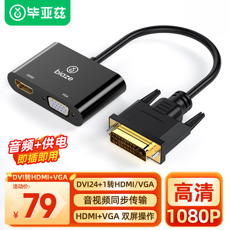 Biaze DVI转HDMI+VGA转换器带音频 一分二分屏器 高清扩展同屏器一进二出 主机