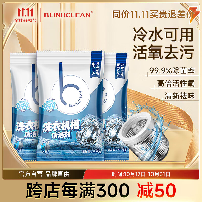 BLINHCLEAN 洗衣机清洗剂3包 5.61元