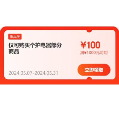 即享好券：京东 满100-10/1000-100元 等自营个护小家电补贴券 有效期至月底