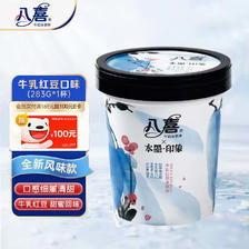 BAXY 八喜 冰淇淋 水墨印象系列牛乳红豆口味 283g*1杯 冰淇淋 13.92元（需买4件
