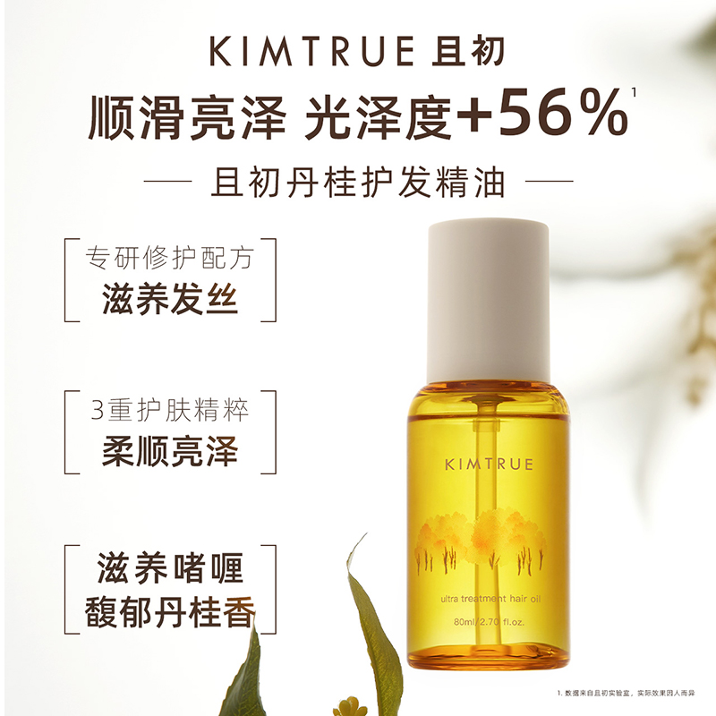 KIMTRUE 且初 栀子香护发精油 80ml (送丹桂发油1.5ml*6) 42.41元（需用券）