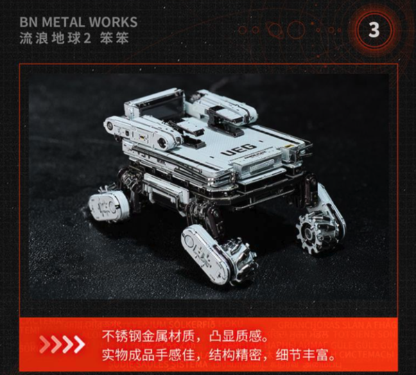 BANDAI 万代 流浪地球2 笨笨 金属拼装模型