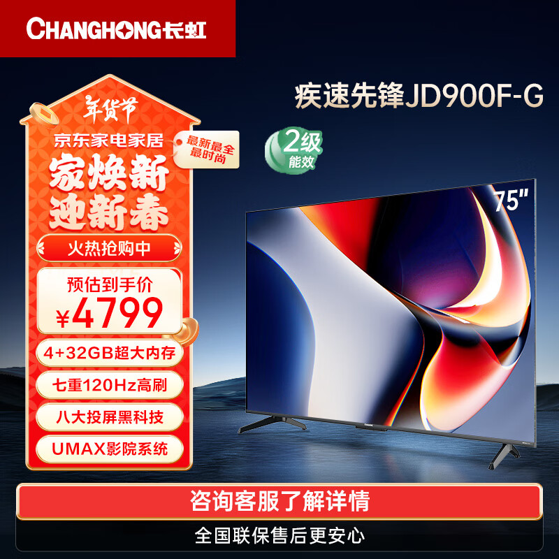 CHANGHONG 长虹 电视75JD900F-G 75英寸4K超高清 4+32GB超大内存 UMAX影院120Hz高刷新液