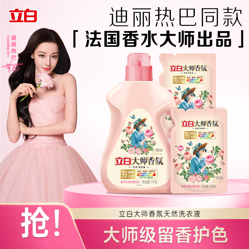 立白 大师香氛洗衣液 1kg/瓶+500g*2袋 梦幻格拉斯玫瑰 49.9元