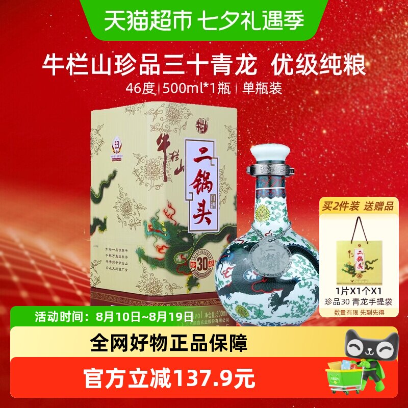 牛栏山 二锅头 珍品30 青龙 46%vol 清香型白酒 120.1元（需用券）