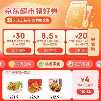 促销活动：京东超市领好券，酒水饮料降价超30﹪起~ 领券不踩坑！