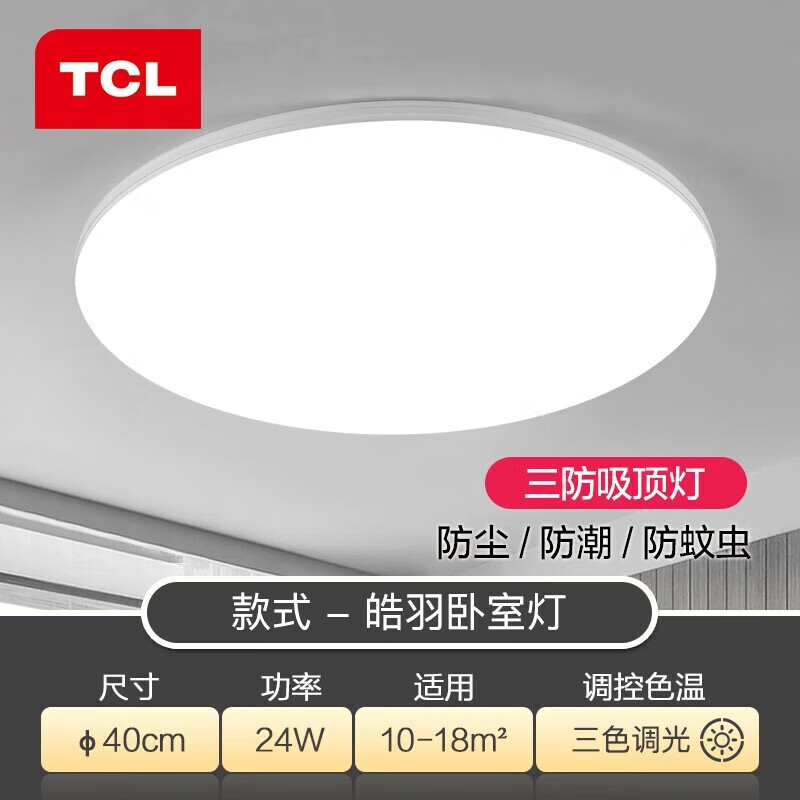 TCL 吸顶灯led卧室灯阳台过道餐厅薄现代简约 三防灯24W三色40*6cm 49.9元