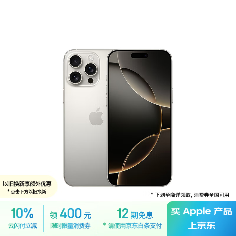 苹果 Apple iPhone 16 Pro Max 5G手机 256GB 原色钛金属 ￥8327.26