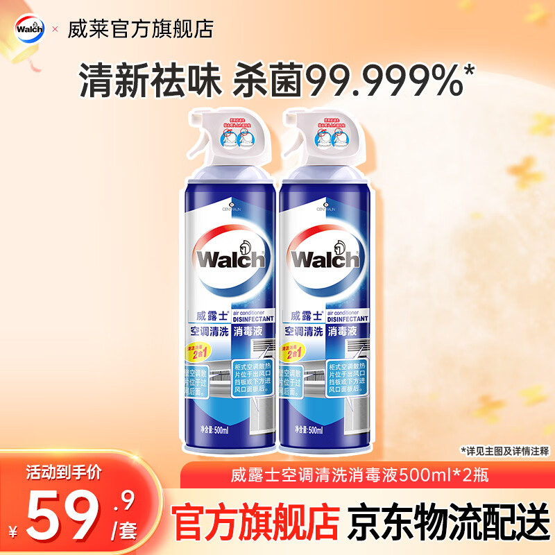 威露士 空调清洗消毒液 500ml*2瓶 59.9元