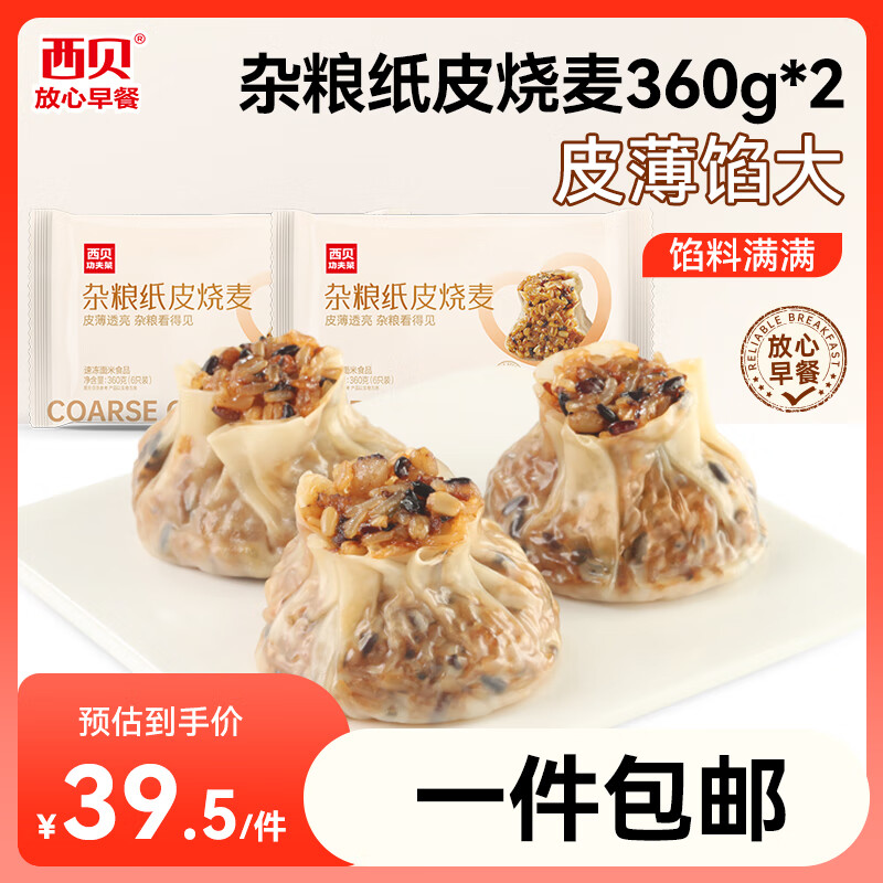 移动端：西贝莜面村 杂粮纸皮烧麦360g*2袋共12个装 面点早餐半成品 加热即