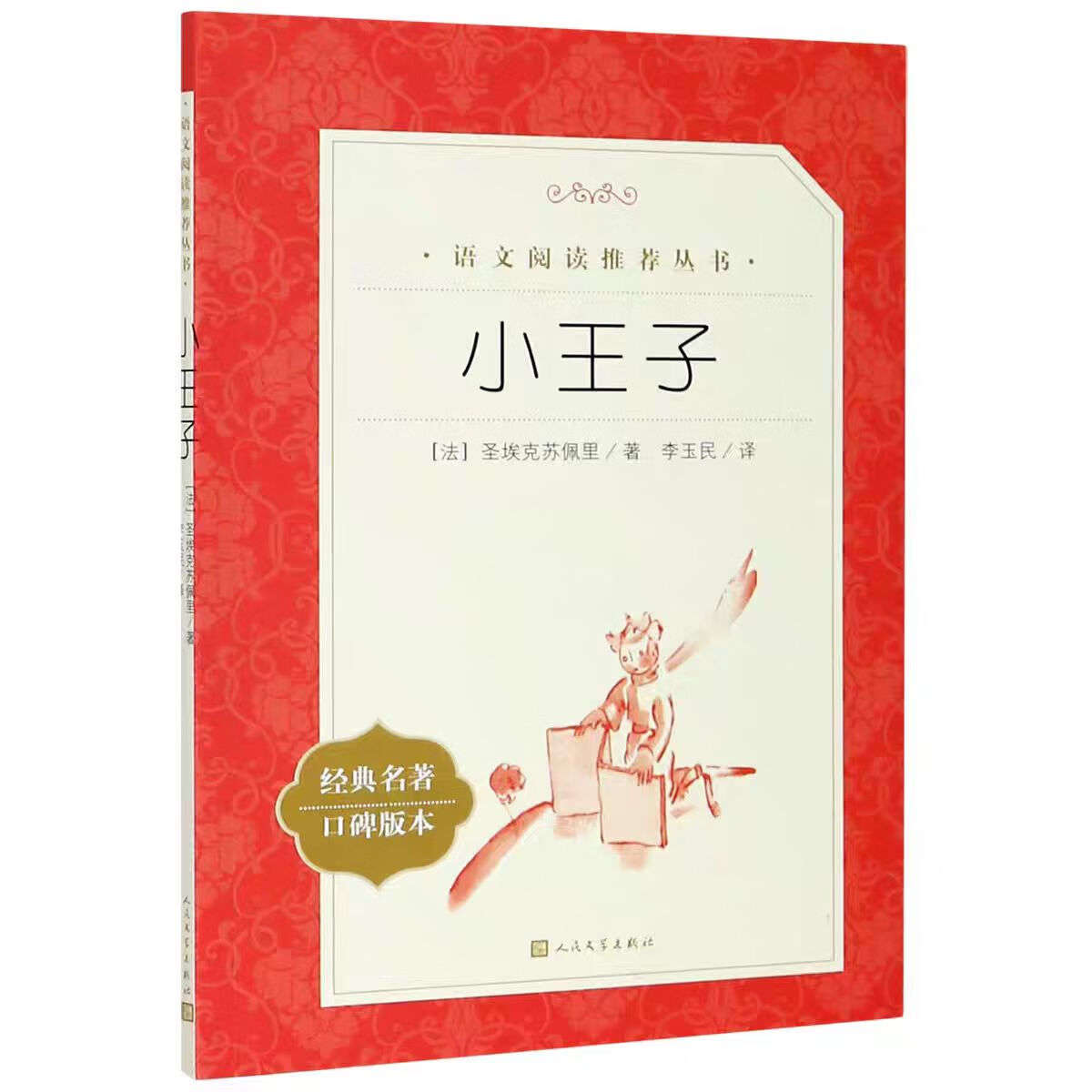 《小王子》-学而思定制版 3.41元（需买2件，需用券）