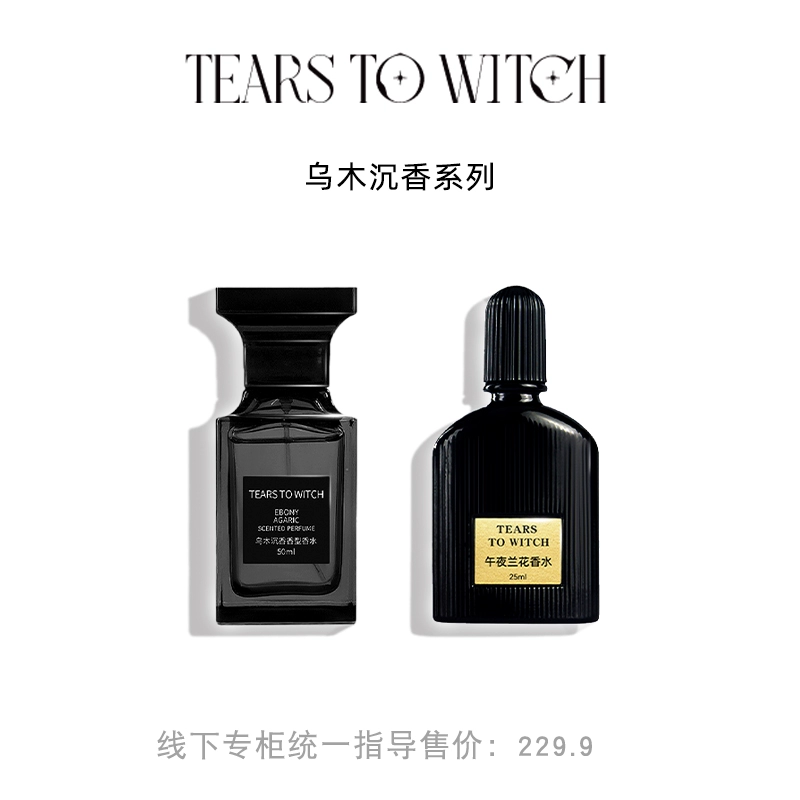 拍两件 TEARSTOWITCH香水 券后39.9元