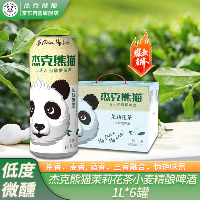 杰克熊猫 Jack Panda 茉莉花 小麦精酿啤酒 原麦汁浓度10.2°P 1L*6罐 整箱装 89元