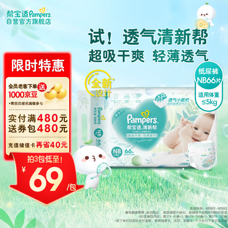 Pampers 帮宝适 清新帮系列 纸尿裤 NB66片 64.89元