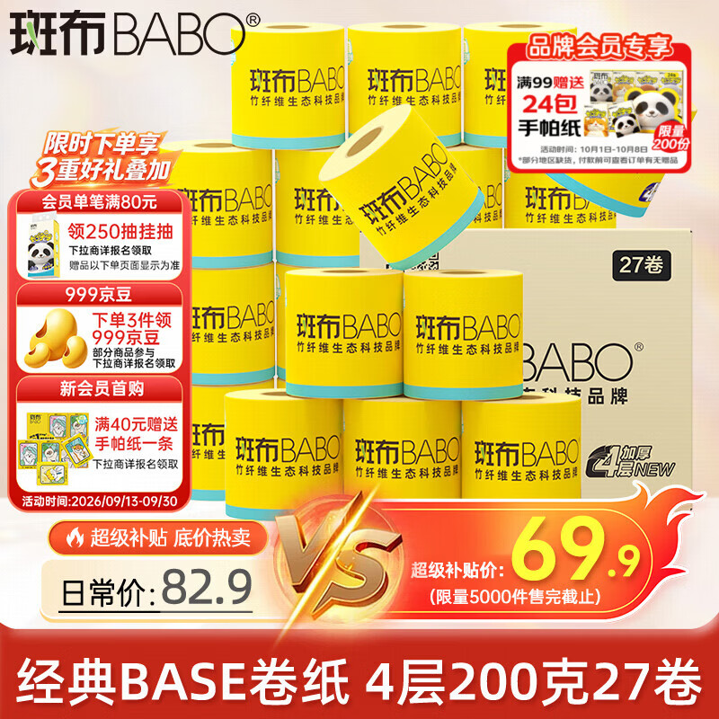 斑布 卷纸 4层200克*27卷 原生竹浆 卷纸 卫生纸 卷筒纸 整箱 69.9元 - 线报酷
