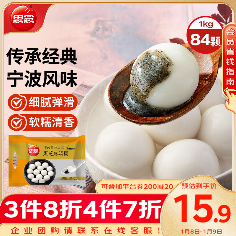 思念 玉珍珠黑芝麻汤圆 1000g 84只 ￥15.66